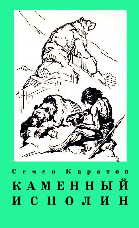 Каратов Семен - Каменный исполин. Повесть из эпохи каменного века скачать бесплатно