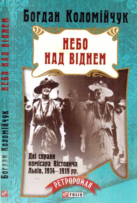 Коломійчук Богдан - Небо над Віднем скачать бесплатно