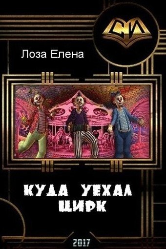 Лоза Елена - Куда уехал цирк (СИ) скачать бесплатно