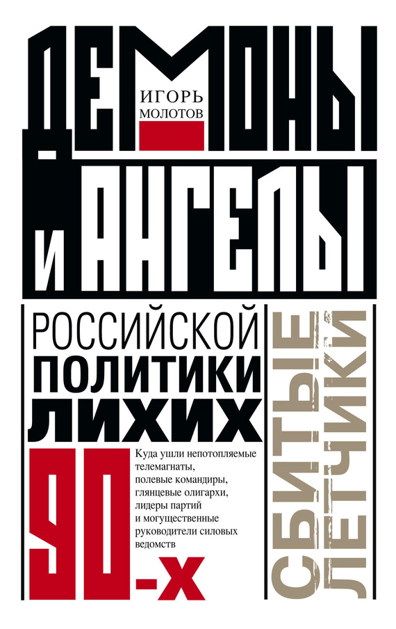 Молотов Игорь - Демоны и ангелы российской политики лихих 90-х. Сбитые летчики скачать бесплатно