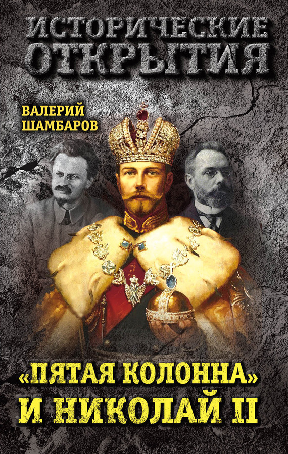Шамбаров Валерий - «Пятая колонна» и Николай II скачать бесплатно