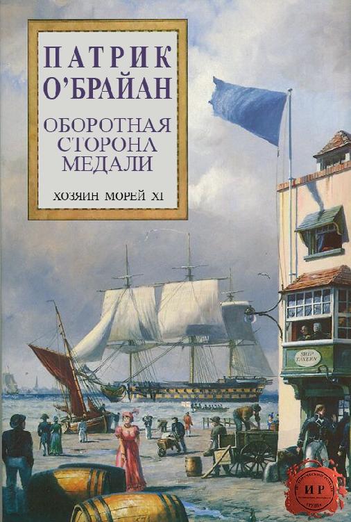 О`брайан Патрик - Оборотная сторона медали скачать бесплатно