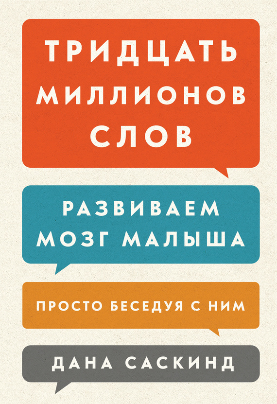 Саскинд Бет - Тридцать миллионов слов. Развиваем мозг малыша, просто беседуя с ним скачать бесплатно