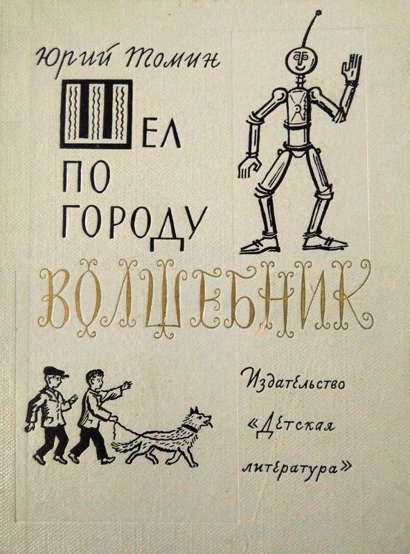 Томин Юрий - Шел по городу волшебник. Повести скачать бесплатно