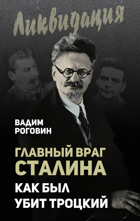 Роговин Вадим - Главный враг Сталина. Как был убит Троцкий скачать бесплатно