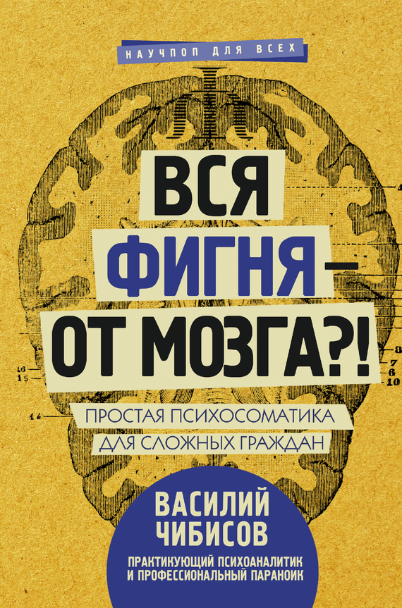 Чибисов Василий - Вся фигня – от мозга?! Простая психосоматика для сложных граждан скачать бесплатно