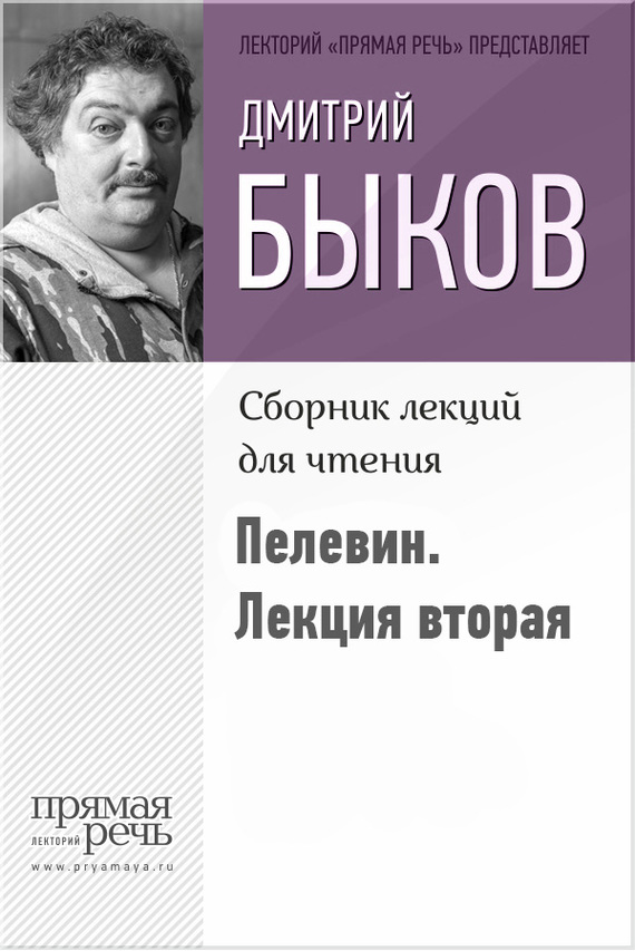 Быков Дмитрий - Быков о Пелевине. Лекция вторая скачать бесплатно