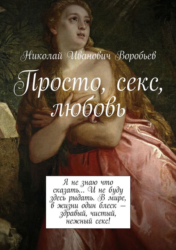 Воробьев Николай - Просто, секс, любовь скачать бесплатно