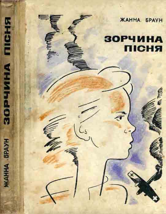 Браун Жанна - Зорчина пісня скачать бесплатно