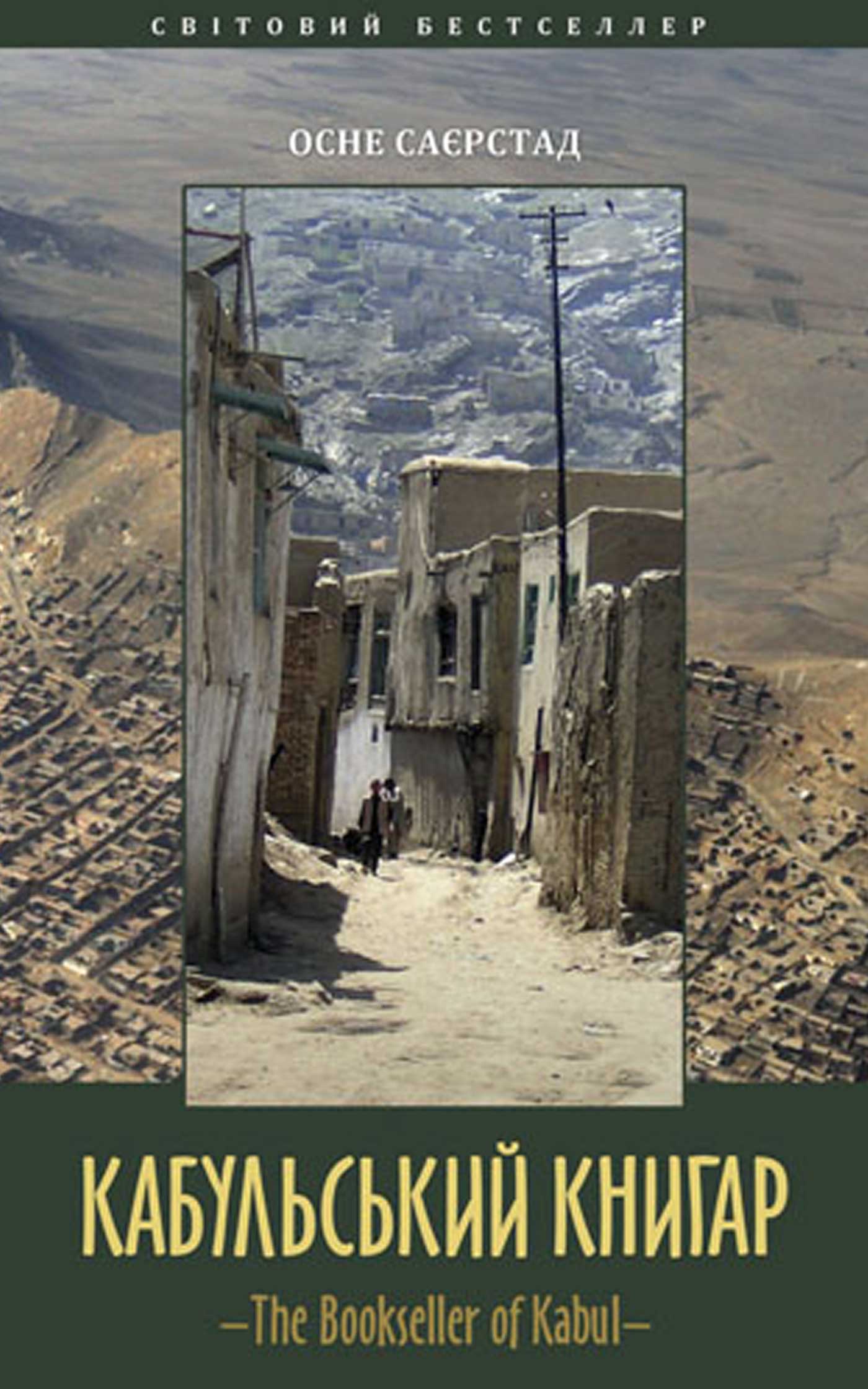 Саєрстад Осне - Кабульський книгар скачать бесплатно