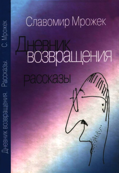 Мрожек Славомир - Дневник возвращения. Рассказы скачать бесплатно