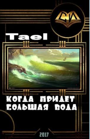 Tael - Когда придёт Большая Вода (СИ) скачать бесплатно