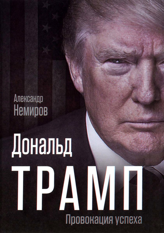 Немиров Александр - Дональд Трамп. Провокация успеха скачать бесплатно