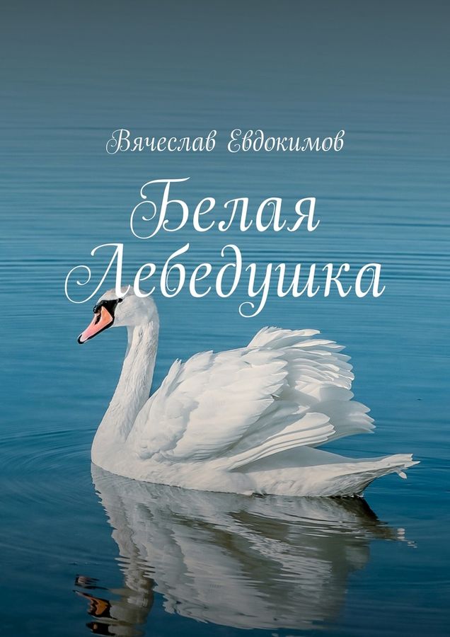 Евдокимов Вячеслав - Белая Лебедушка (сборник) скачать бесплатно