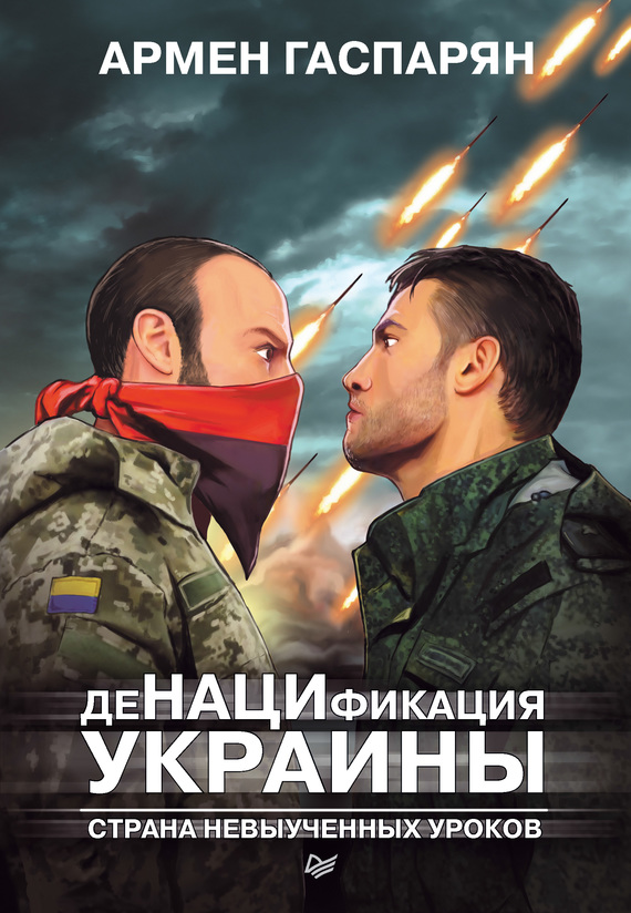 Гаспарян Армен - ДеНАЦИфикация Украины. Страна невыученных уроков скачать бесплатно