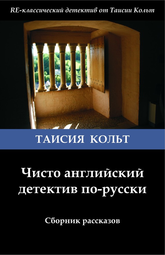Кольт Таисия - Чисто английский детектив по-русски [сборник] скачать бесплатно