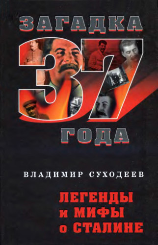 Суходеев Владимир - Легенды и мифы о Сталине скачать бесплатно
