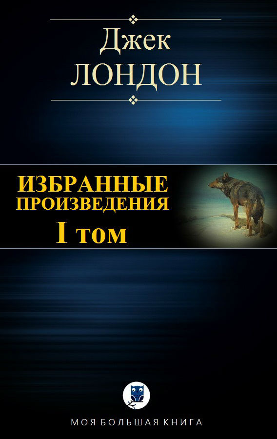 Лондон  Джек - Избранные произведения. Том I скачать бесплатно