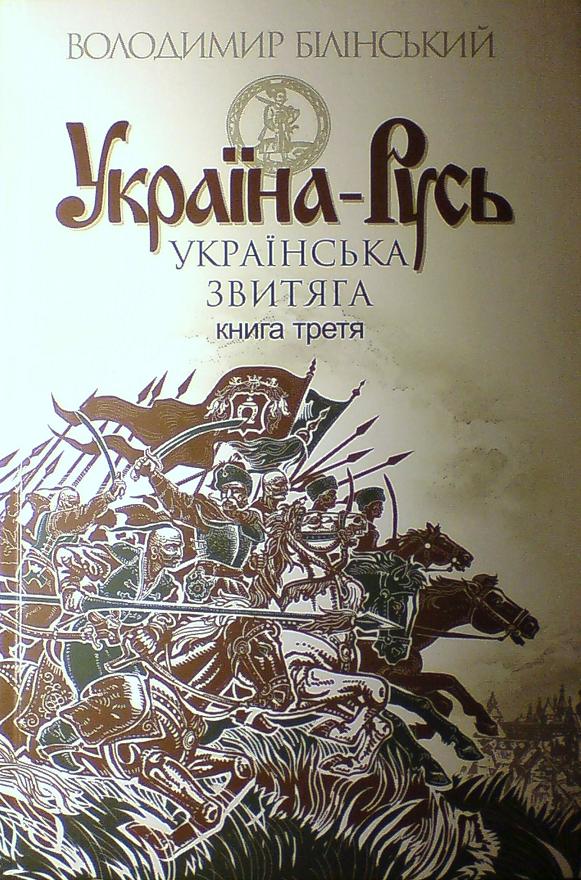 Білінський Володимир - Україна-Русь. Книга третя. Українська звитяга скачать бесплатно