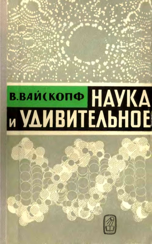 Вайскопф Виктор - Наука и удивительное скачать бесплатно