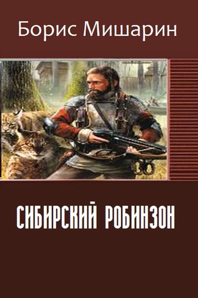 Мишарин Борис - Сибирский Робинзон (СИ) скачать бесплатно