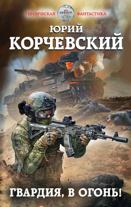 Корчевский Юрий - Гвардия, в огонь! скачать бесплатно