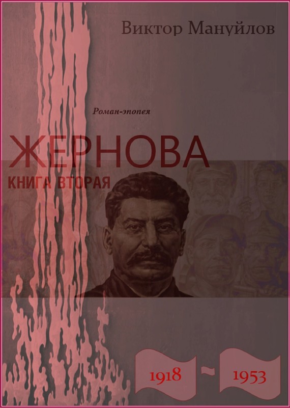 Мануйлов Виктор - Жернова. 1918–1953. Книга вторая. Москва – Берлин – Березники скачать бесплатно