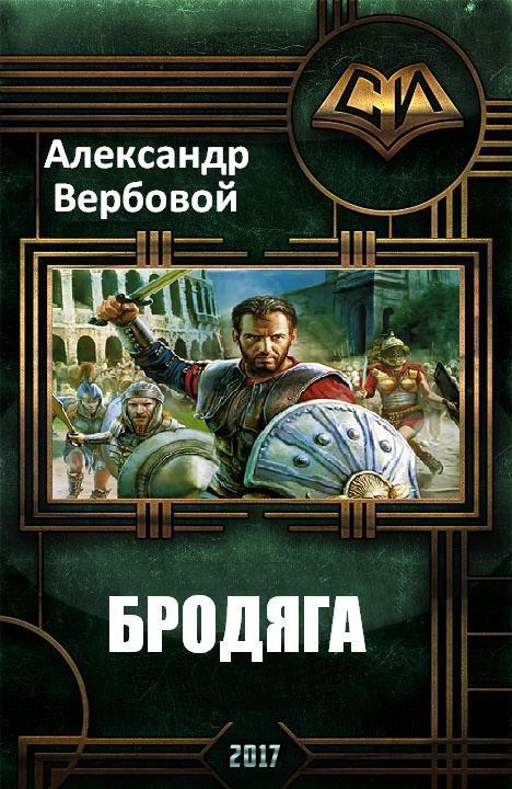 Вербовой Александр - Бродяга (СИ) скачать бесплатно