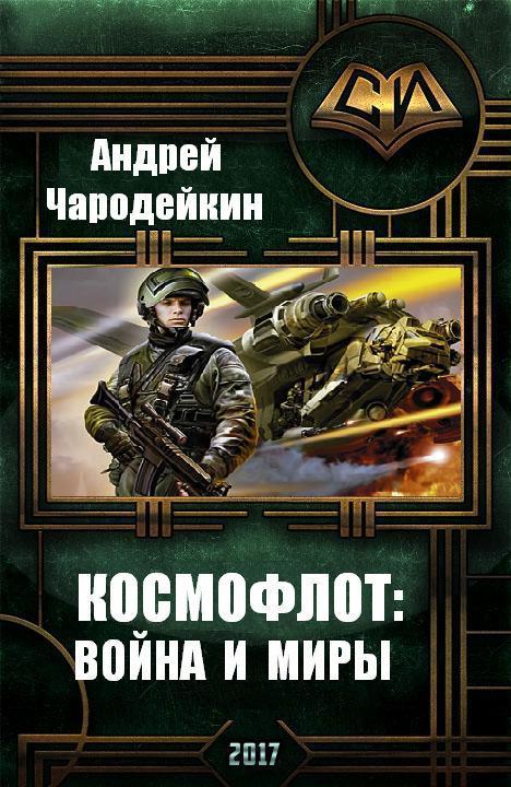 Чародейкин Андрей - Космофлот: Война и миры (СИ) скачать бесплатно