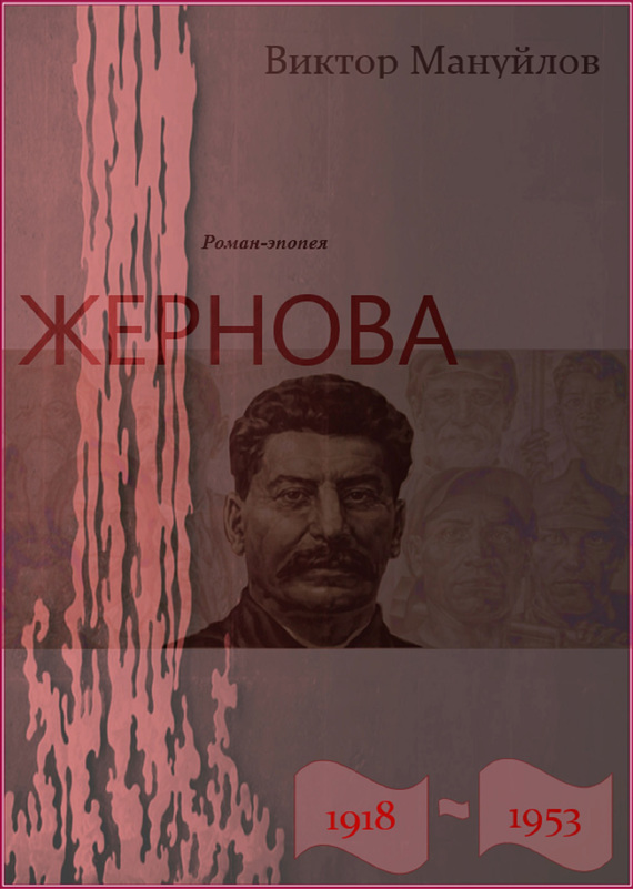 Мануйлов Виктор - Жернова. 1918–1953. Книга третья. Двойная жизнь скачать бесплатно