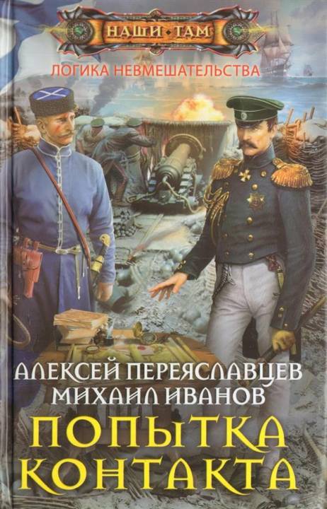 Переяславцев Алексей - Попытка контакта скачать бесплатно