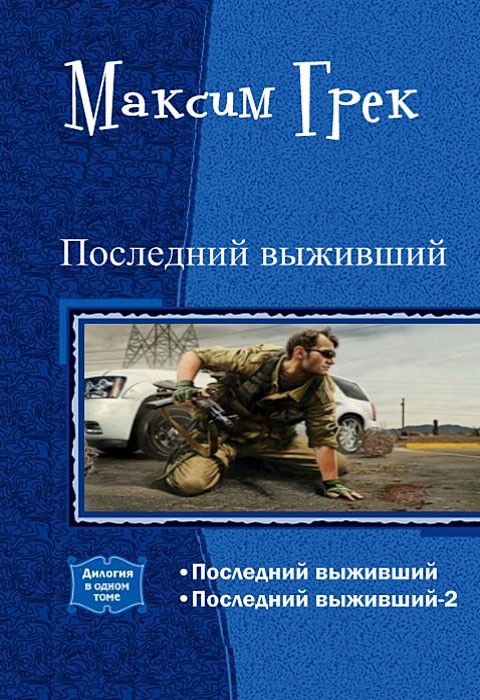 Грек Максим - Последний выживший. Дилогия (СИ) скачать бесплатно