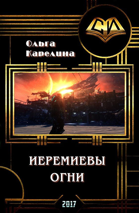 Карелина Ольга - Иеремиевы огни (СИ) скачать бесплатно