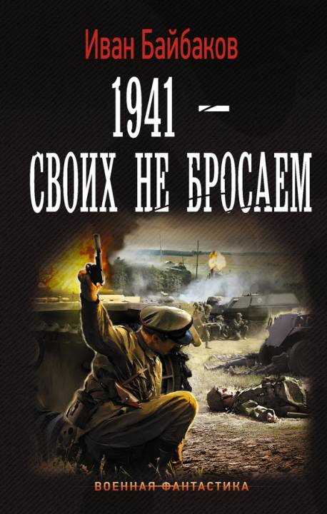 Байбаков Иван - 1941 – Своих не бросаем скачать бесплатно