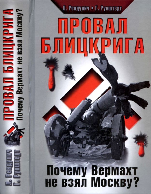 Рендулич Лотар - Провал блицкрига скачать бесплатно