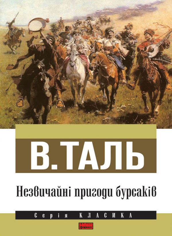 Таль В. - Незвичайні пригоди бурсаків скачать бесплатно