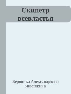 Янюшкина Вероника - Скипетр всевластья (СИ) скачать бесплатно