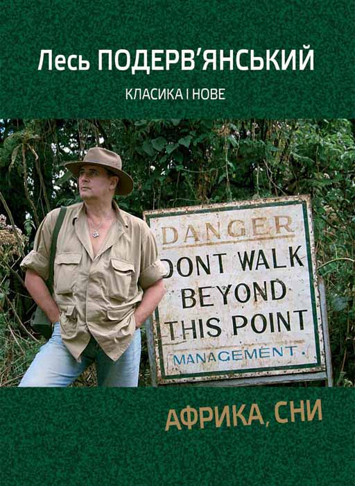 Подерв’Янський. Лесь - Африка, сни скачать бесплатно