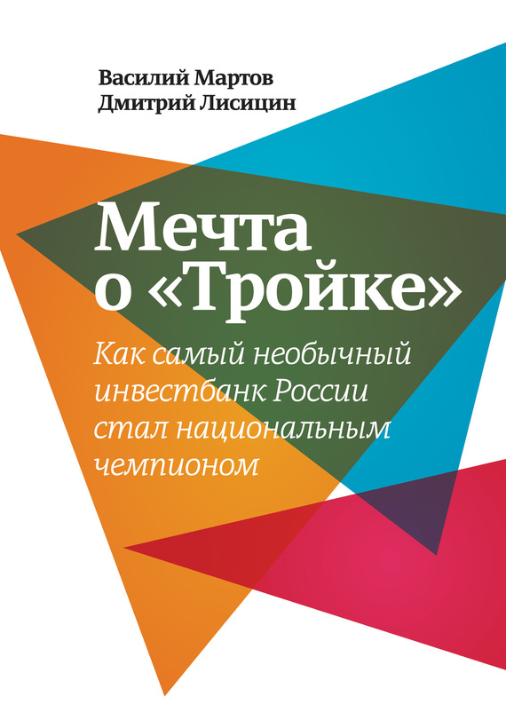 Лисицин Дмитрий - Мечта о «Тройке». Как самый необычный инвестбанк России стал национальным чемпионом скачать бесплатно