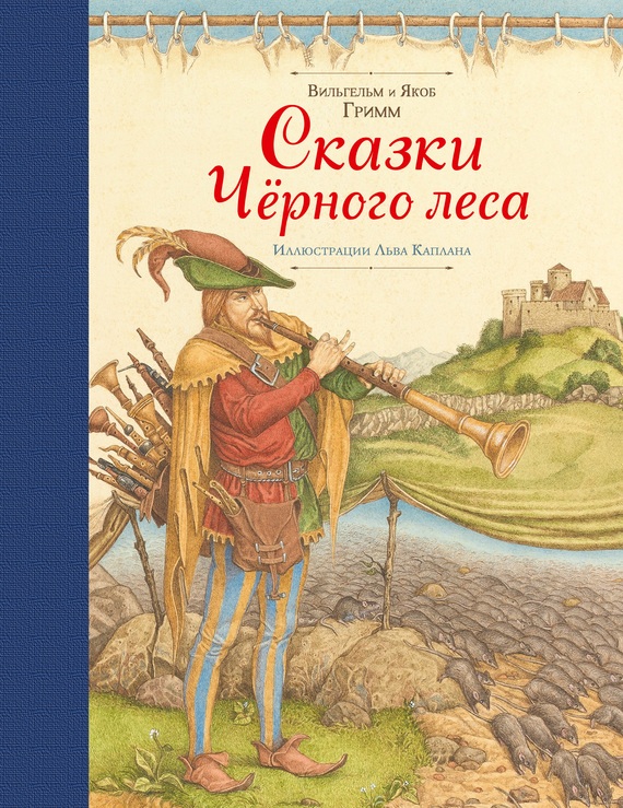 Гримм Якоб и Вильгельм - Сказки Черного леса (сборник) скачать бесплатно