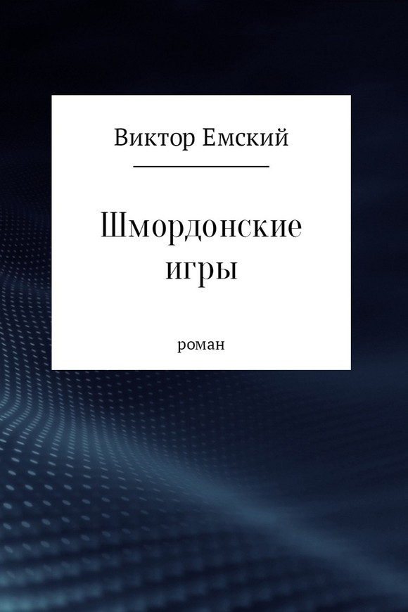 Эмский Виктор - Шмордонские игры (СИ) скачать бесплатно