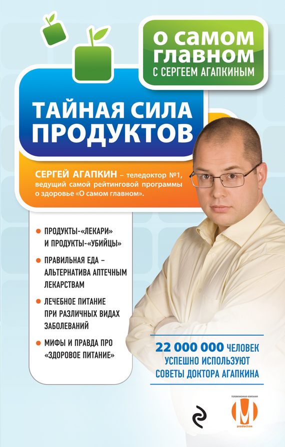 Агапкин Сергей - Тайная сила продуктов скачать бесплатно