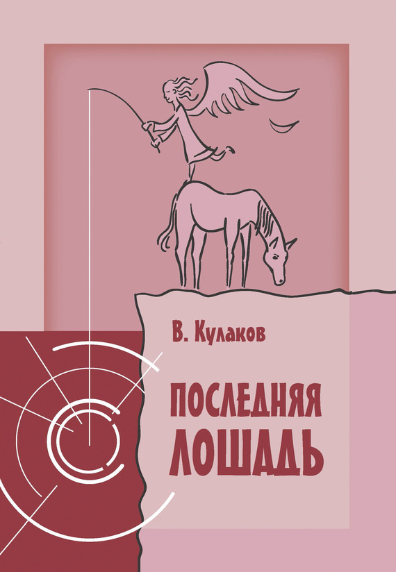 Кулаков Владимир - Последняя лошадь скачать бесплатно