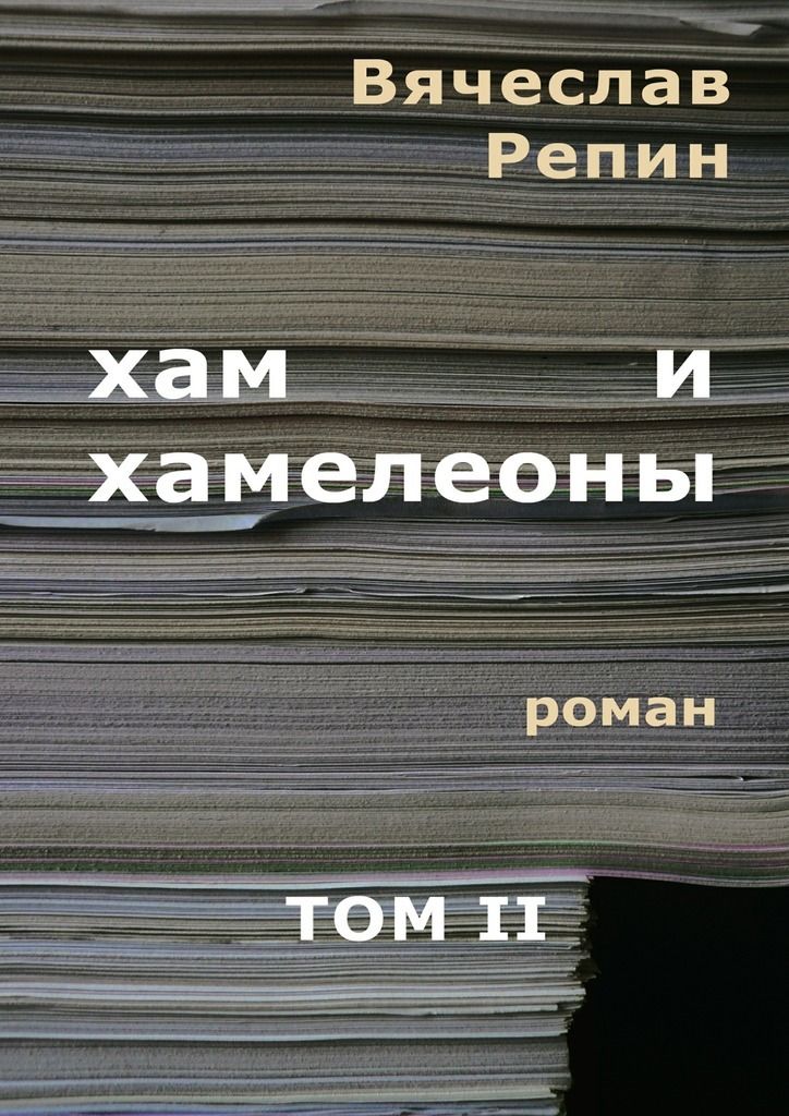 Репин Вячеслав - Хам и хамелеоны. Том 2 скачать бесплатно