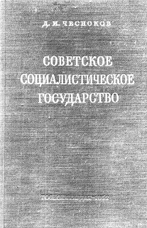 Чесноков Дмитрий - Советское социалистическое государство скачать бесплатно