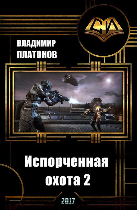 Платонов Владимир - Испорченная охота 2 (СИ) скачать бесплатно