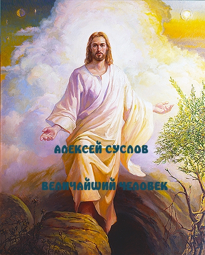 Суслов Алексей - Величайший Человек скачать бесплатно