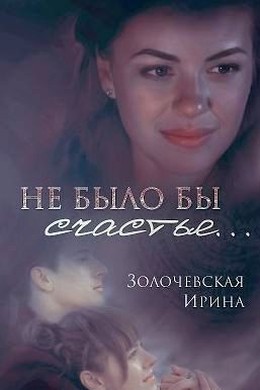 Золочевская Ирина - Не было бы счастья... (СИ) скачать бесплатно