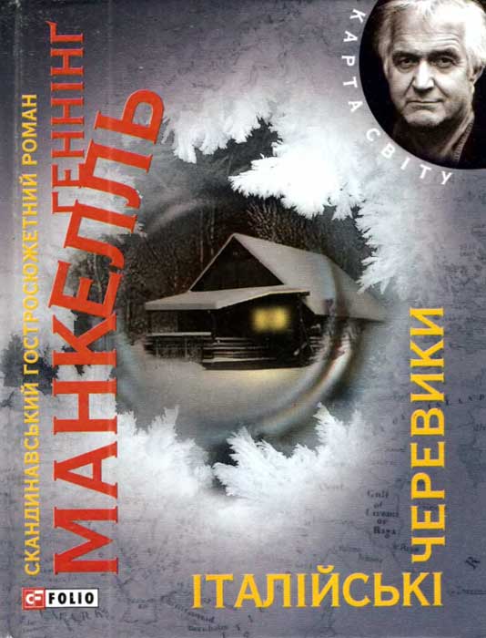 Манкелль Геннінґ - Італійські черевики скачать бесплатно