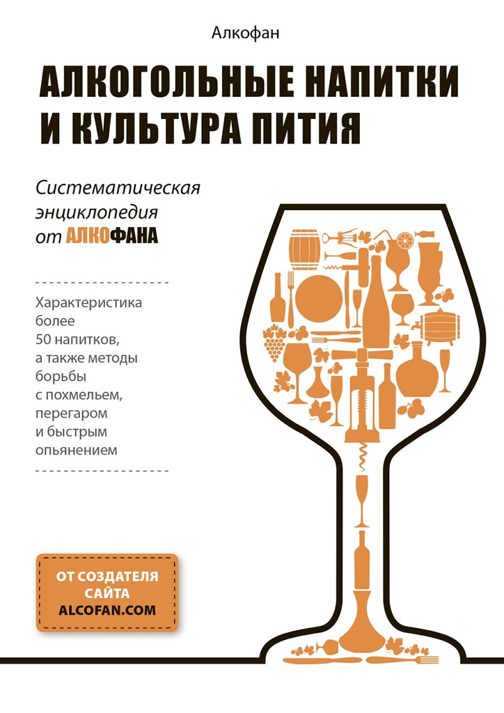 Алкофан - Алкогольные напитки и культура пития. Систематическая энциклопедия от Алкофана скачать бесплатно